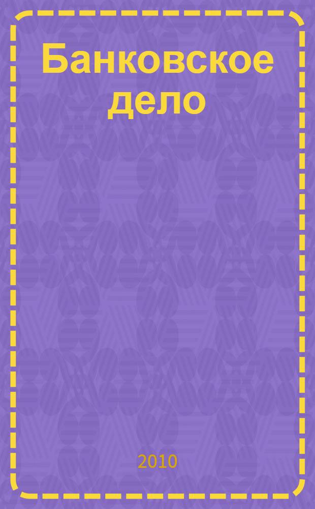 Банковское дело : учебное пособие : для студентов обучающихся по специальностям "Финансы и кредит" и "Мировая экономика"