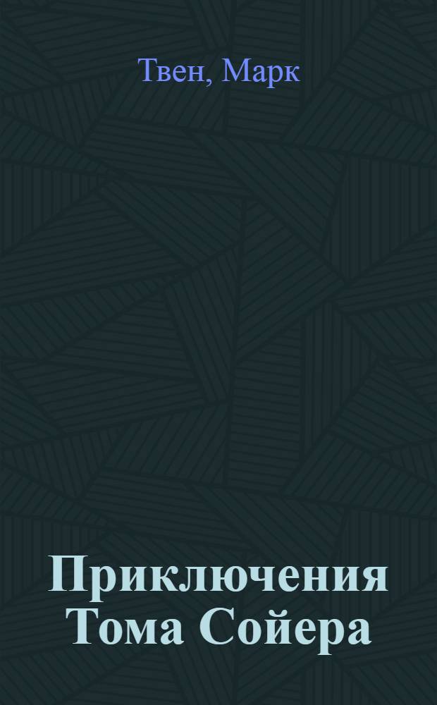 Приключения Тома Сойера : роман