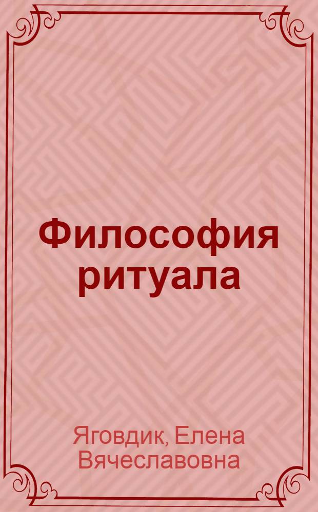 Философия ритуала : монография