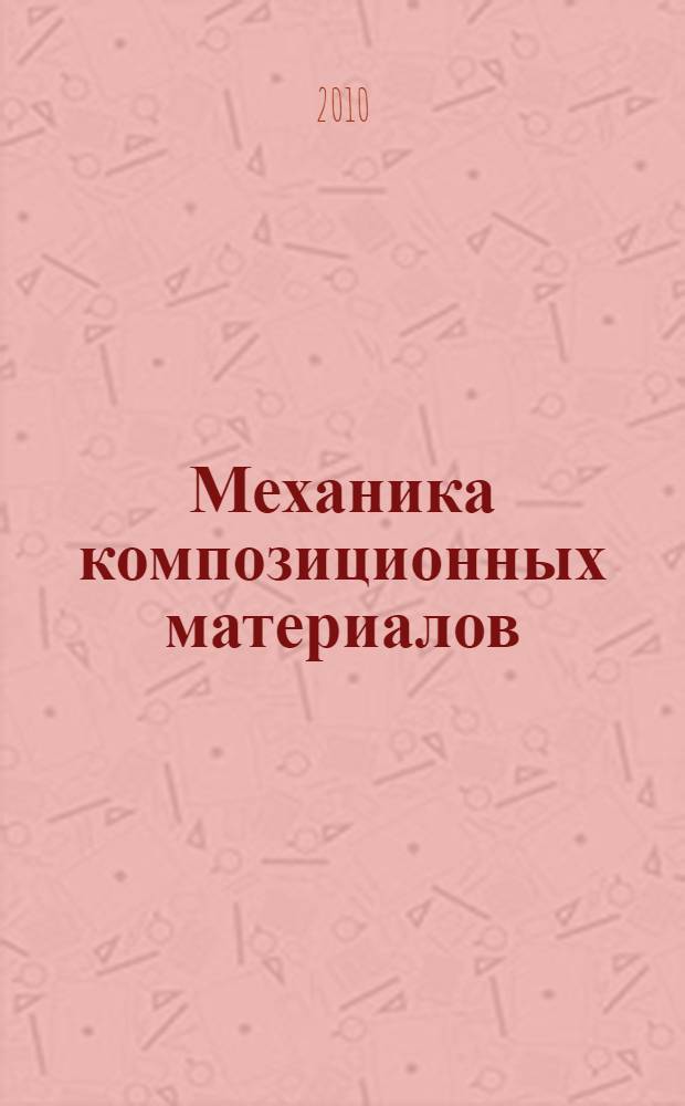Механика композиционных материалов : учебное пособие : для самостоятельной работы студентов