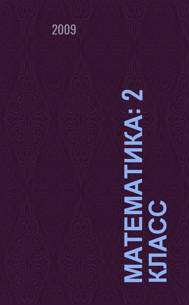 Математика : 2 класс : учебник : в 2 ч