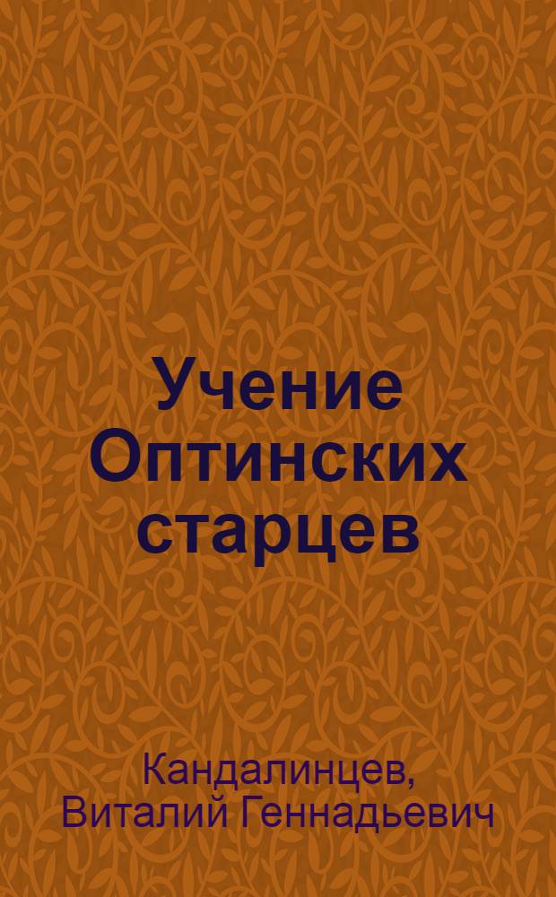 Учение Оптинских старцев