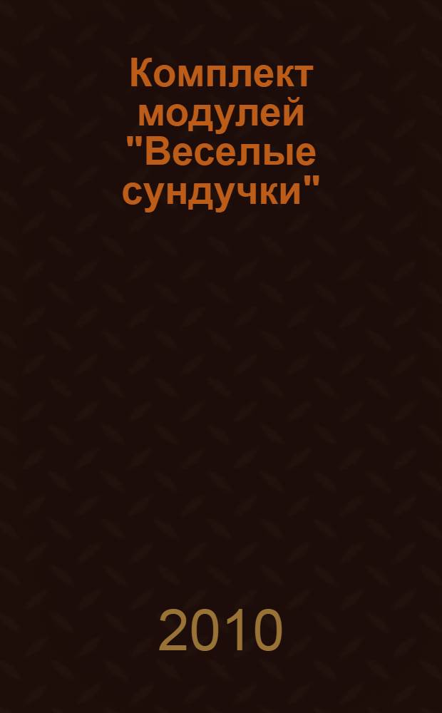 Комплект модулей "Веселые сундучки" : АЛ 602 : игры и занятия с детьми : пособие для педагогов, психологов и родителей