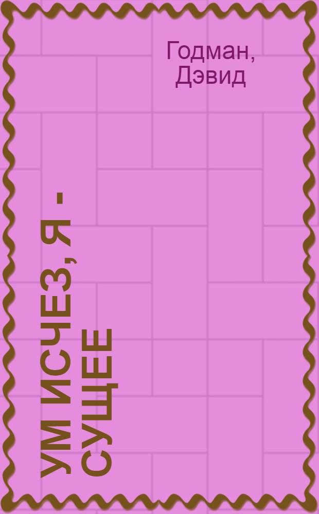 Ум исчез, я - сущее : жизнеописания и поучения Шри Лакшманы Свами и Матру Шри Сарады