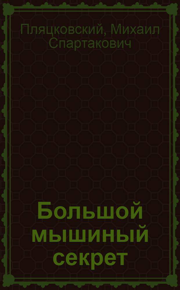 Большой мышиный секрет : сказки