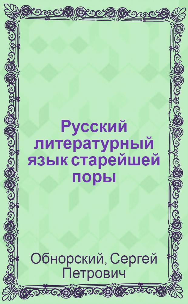 Русский литературный язык старейшей поры : лингвистический анализ памятников древнерусской словесности