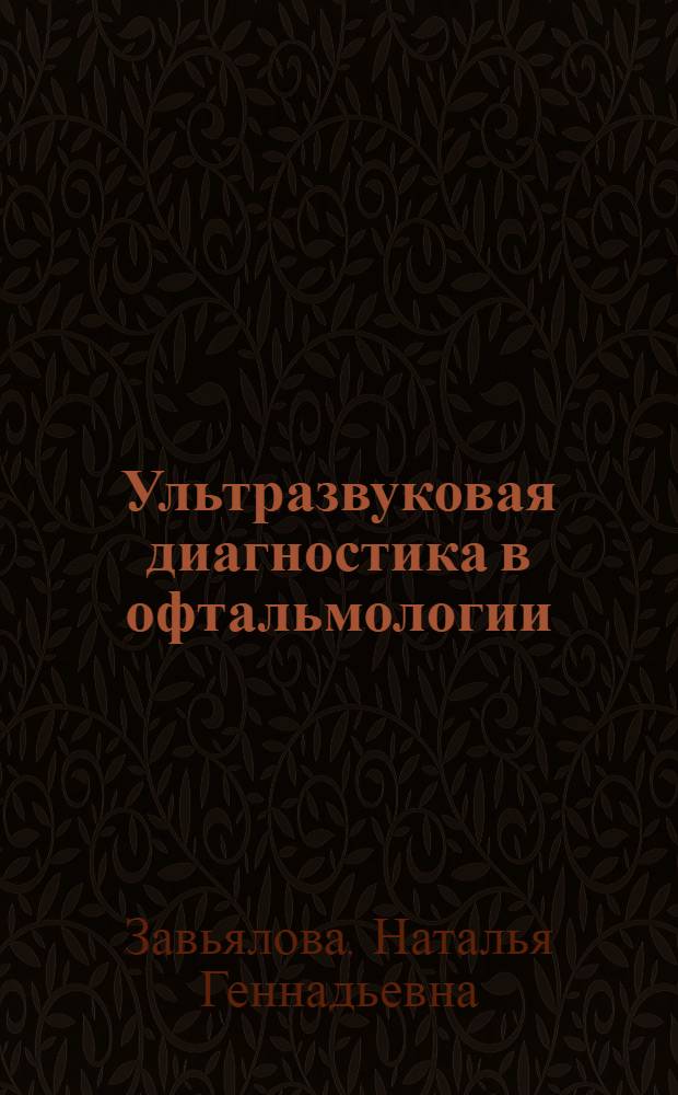 Ультразвуковая диагностика в офтальмологии : пособие для врачей
