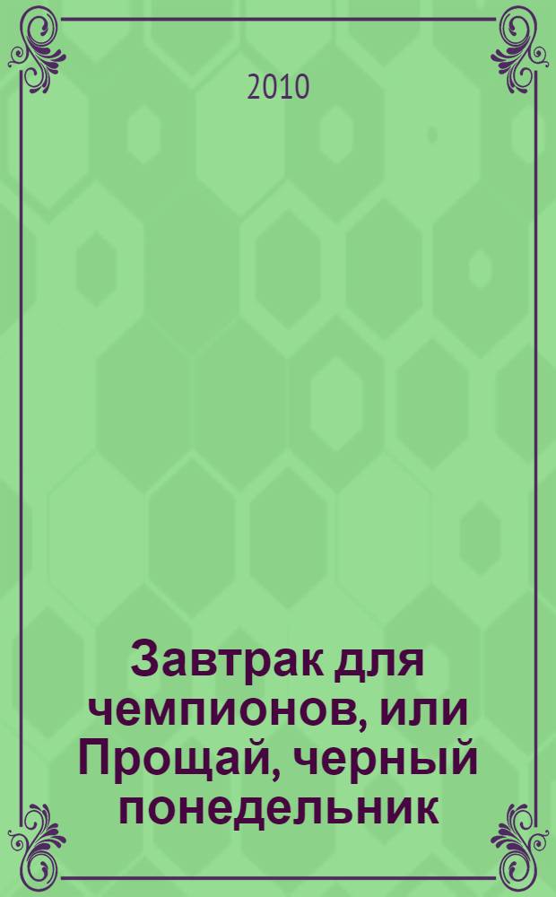 Завтрак для чемпионов, или Прощай, черный понедельник : роман