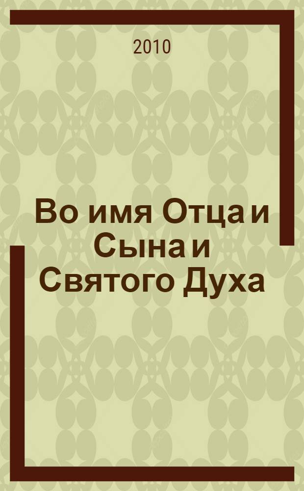 Во имя Отца и Сына и Святого Духа : проповеди