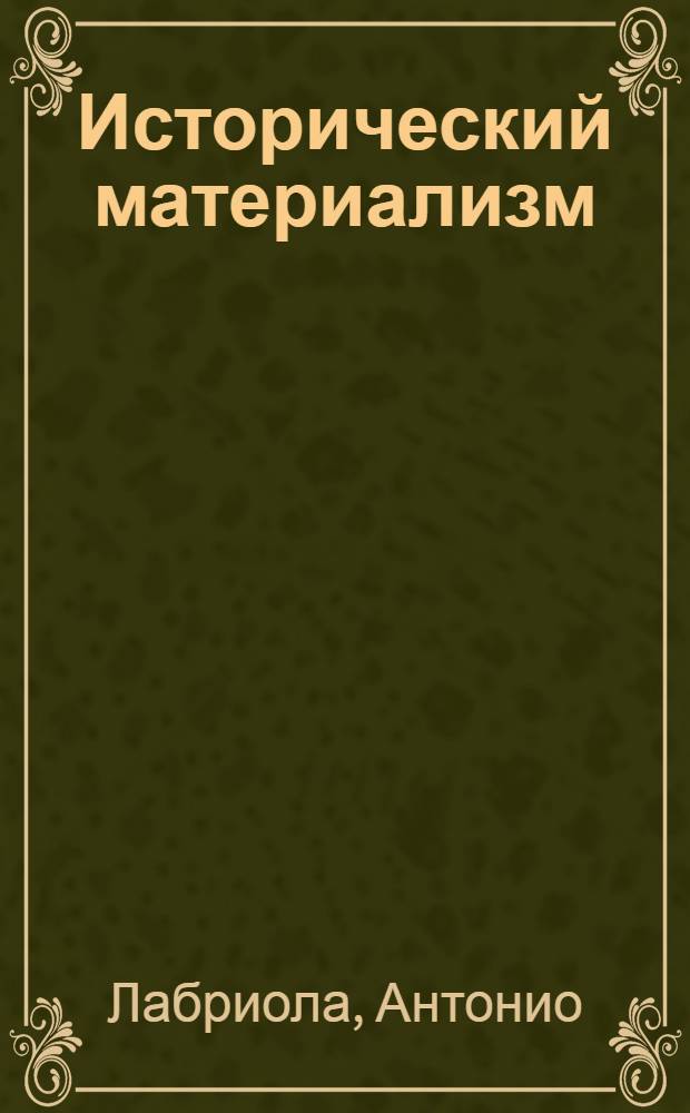 Исторический материализм = Del Materialismo storico : очерки материалистического понимания истории