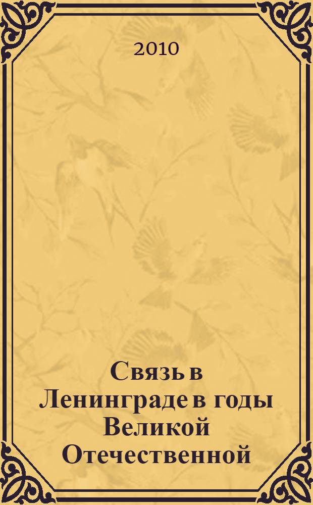 Связь в Ленинграде в годы Великой Отечественной : сборник статей
