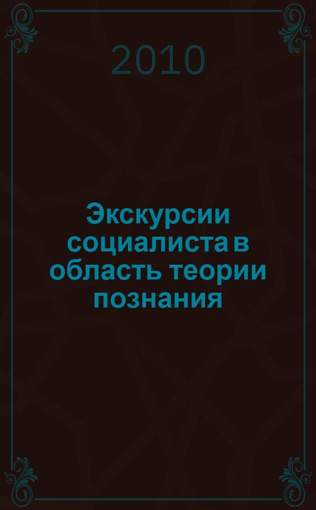 Экскурсии социалиста в область теории познания