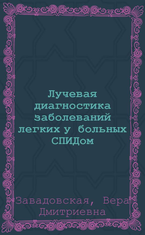 Лучевая диагностика заболеваний легких у больных СПИДом : учебное пособие : для интернов, ординаторов и врачей