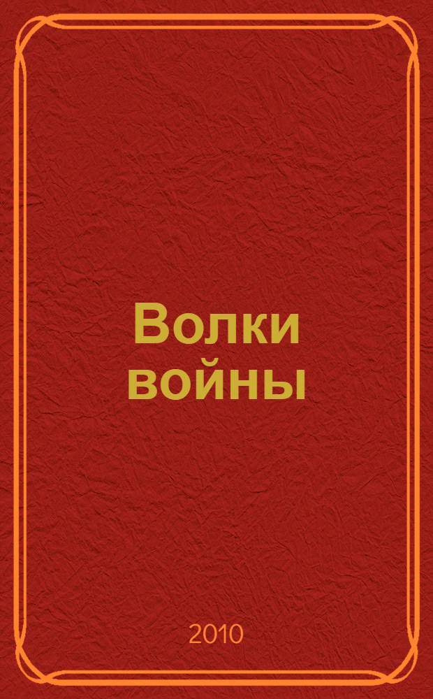 Волки войны : роман