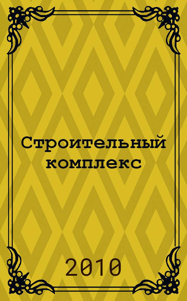 Строительный комплекс: экономика, управление и инвестиции : сборник научных трудов