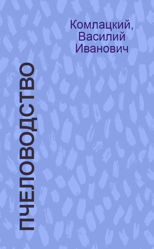 Пчеловодство : учебник для студентов высших учебных заведений по биологическим специальностям