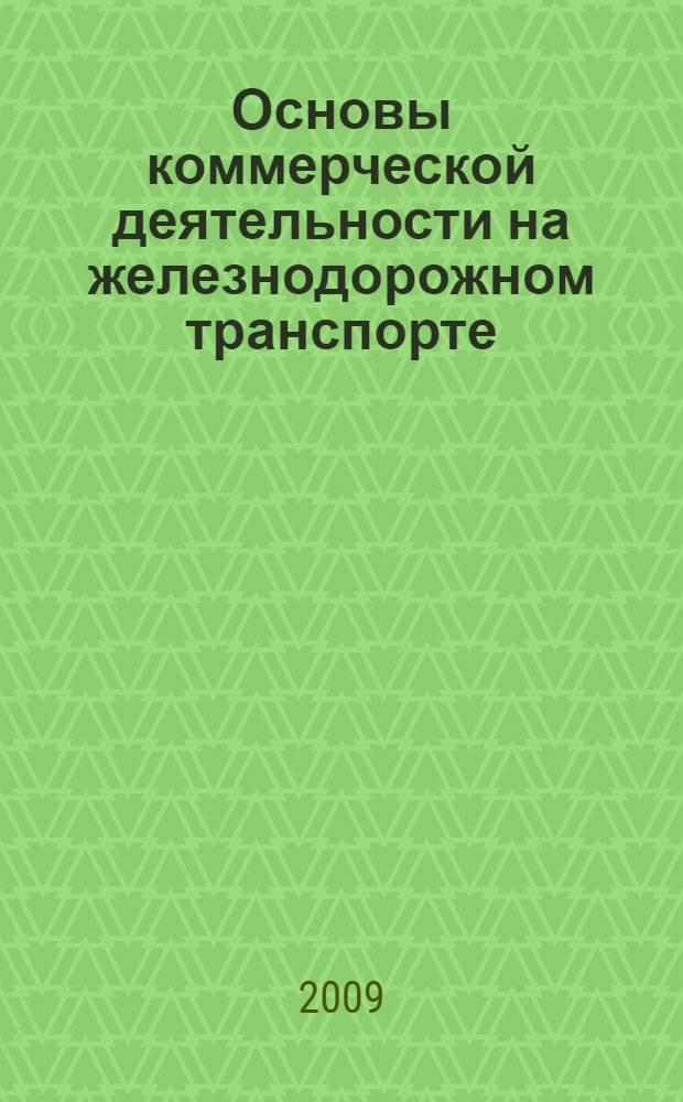 Основы коммерческой деятельности на железнодорожном транспорте : учебное пособие