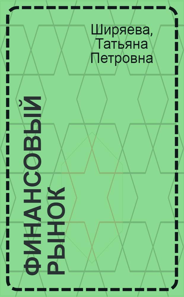 Финансовый рынок: рынок золота : учебное пособие для изучения курсов "Рынок ценных бумаг", "Экономика", "Банковское право"