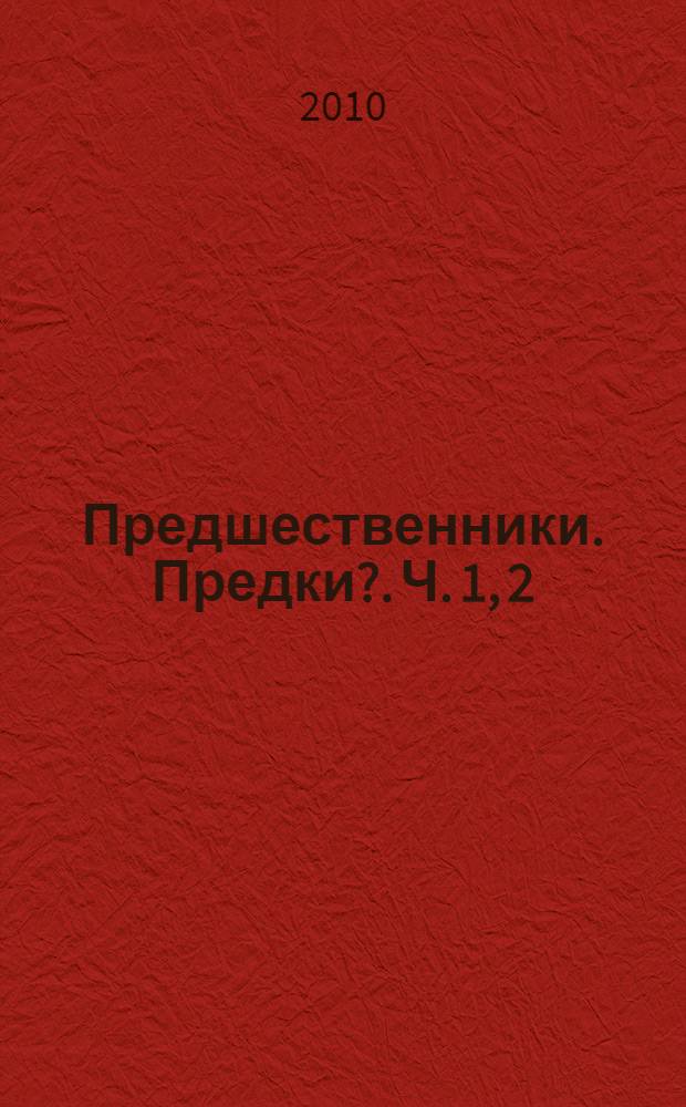 Предшественники. Предки?. [Ч. 1, 2] : Австралопитеки; [Ч. 2]: "Ранние Homo"