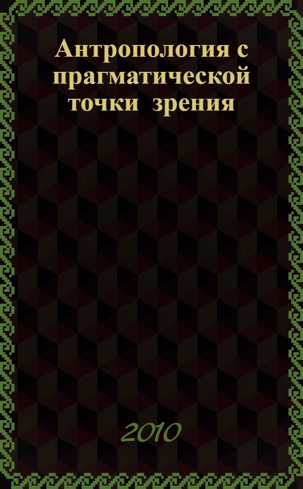 Антропология с прагматической точки зрения = Anthropologie in pragmatischer Hinsicht