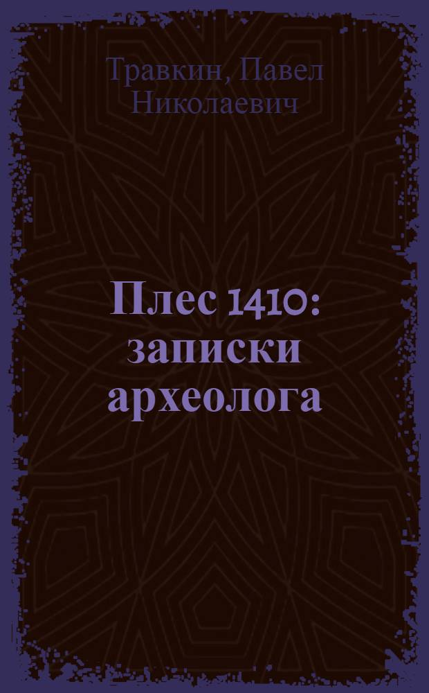 Плес 1410 : записки археолога