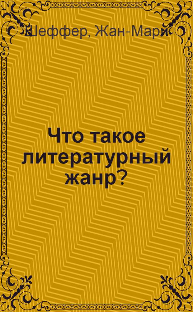 Что такое литературный жанр? = Qu'est-ce qu'un genre litteraire?