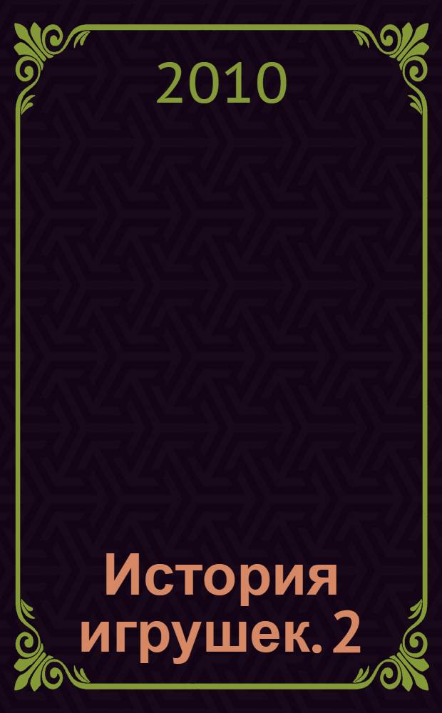 История игрушек. 2