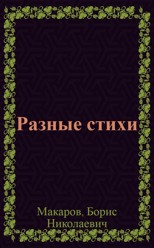 Разные стихи : сборник