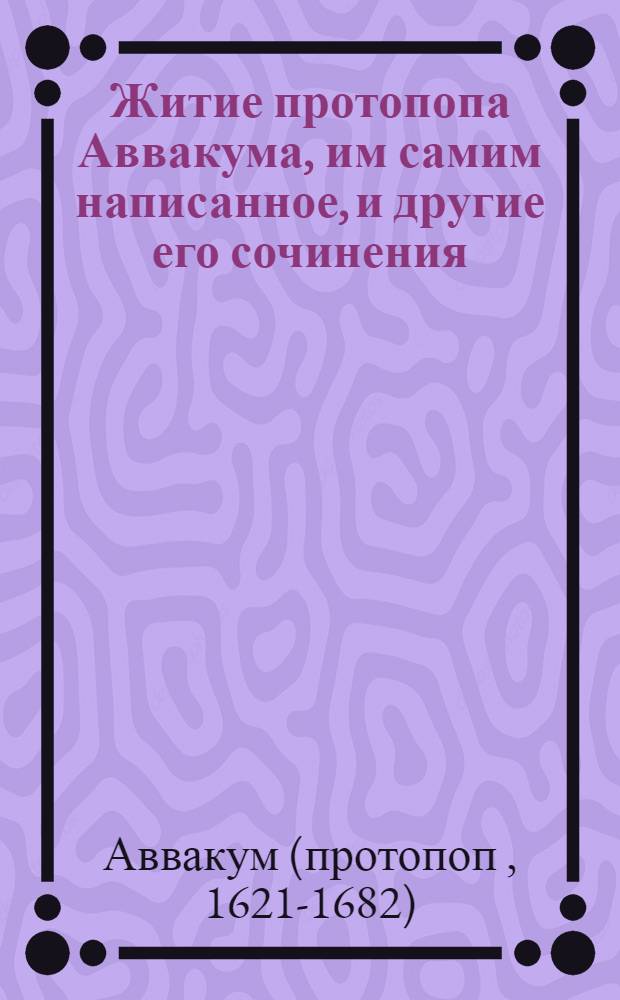 Житие протопопа Аввакума, им самим написанное, и другие его сочинения