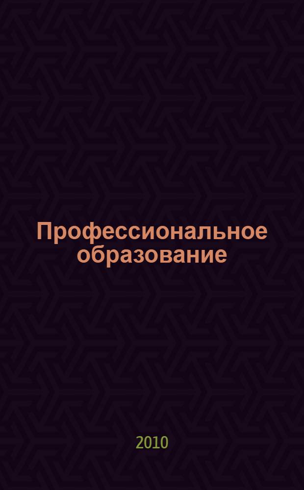 Профессиональное образование: социально-культурные аспекты. Т. 1
