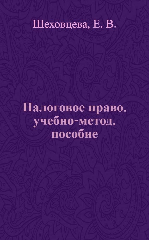 Налоговое право. учебно-метод. пособие