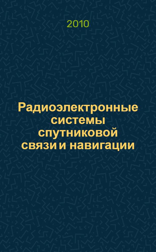 Радиоэлектронные системы спутниковой связи и навигации: учебно-методический комплект по программе профессиональной переподготовки