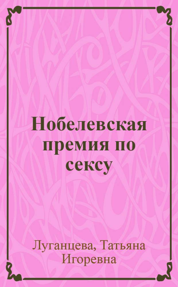 Нобелевская премия по сексу : роман