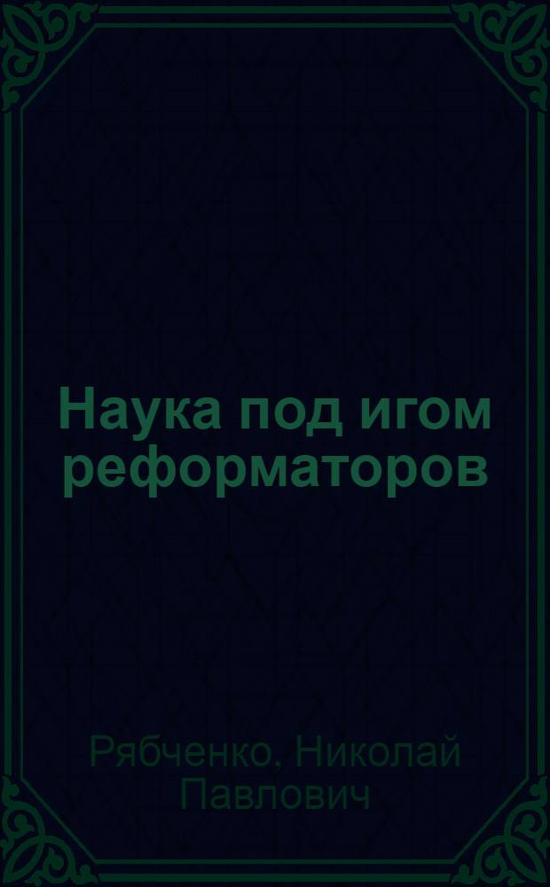 Наука под игом реформаторов