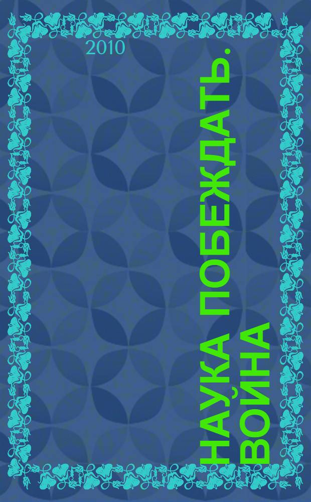 Наука побеждать. Война