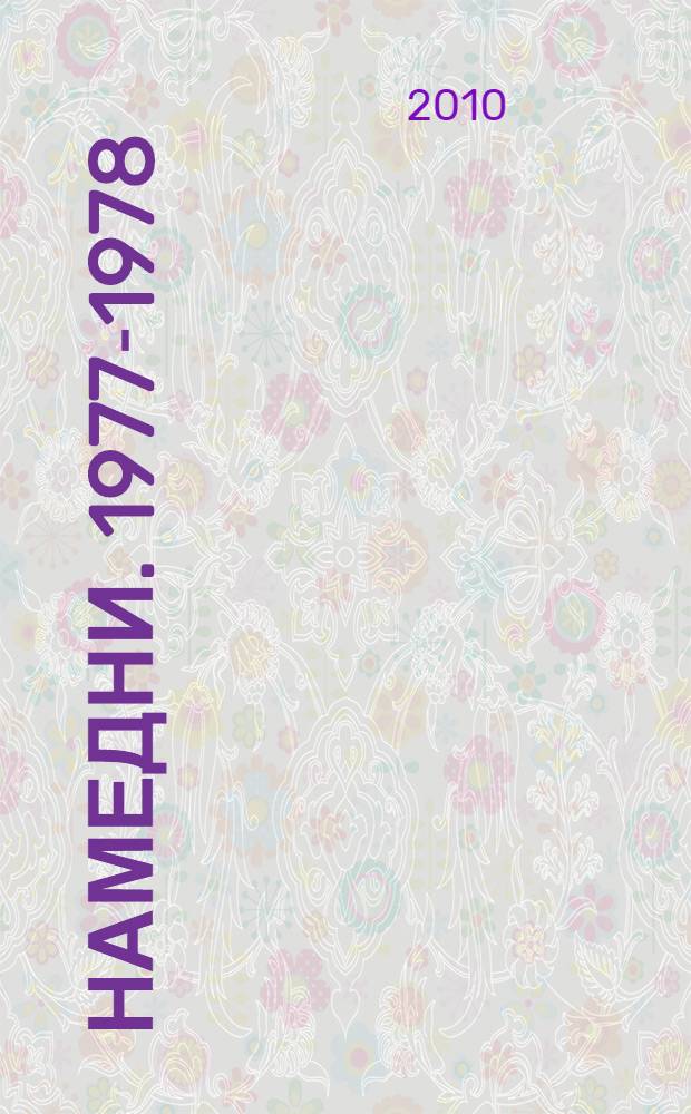 Намедни. 1977-1978