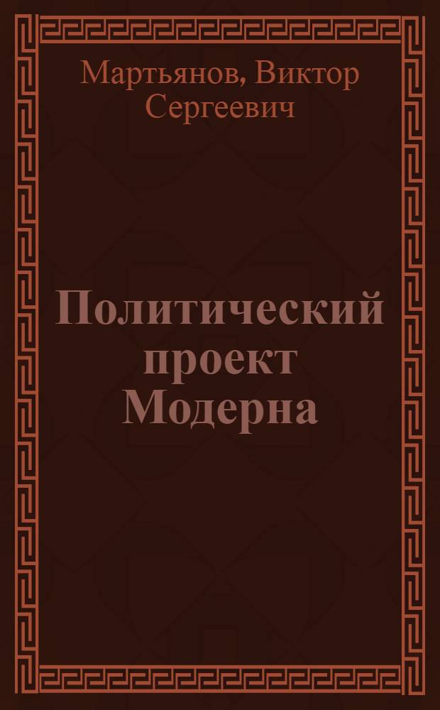 Политический проект Модерна : от мироэкономики к мирополитике: стратегия России в глобализирующемся мире