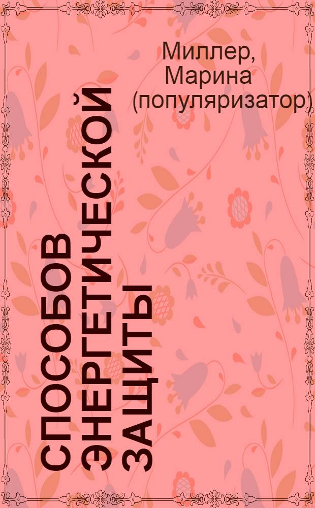100 способов энергетической защиты