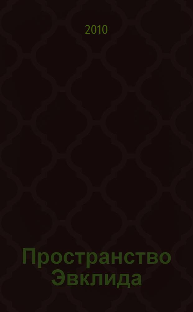 Пространство Эвклида