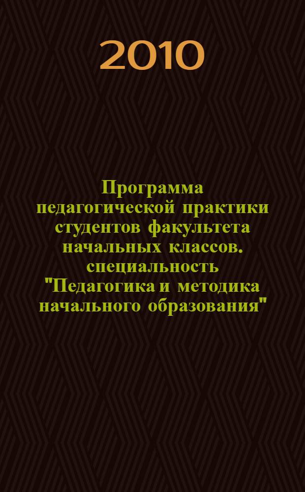 Программа педагогической практики студентов факультета начальных классов. специальность "Педагогика и методика начального образования"