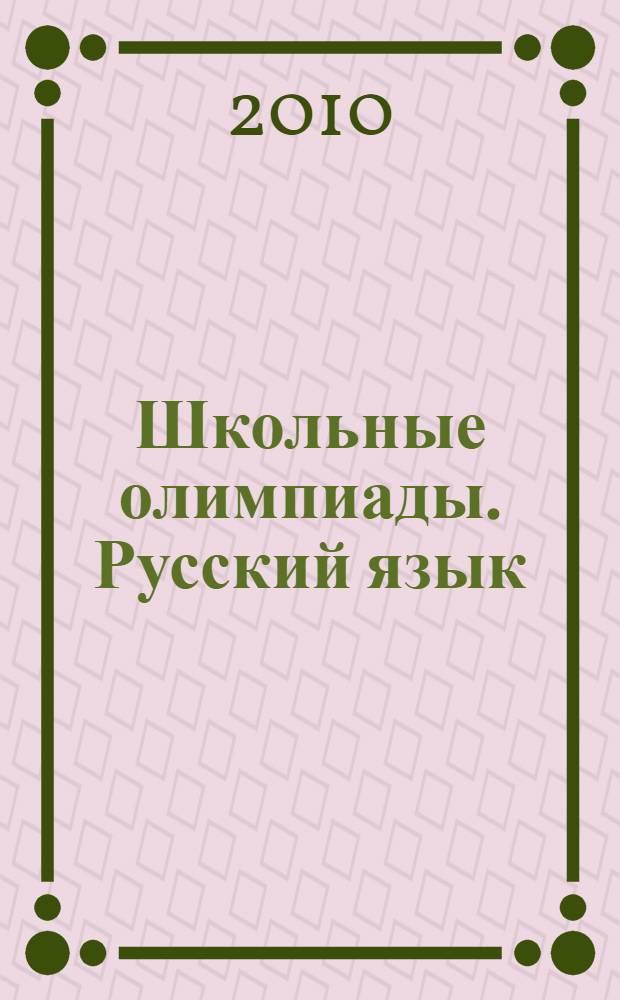 Школьные олимпиады. Русский язык : 5-11 классы : методическое пособие