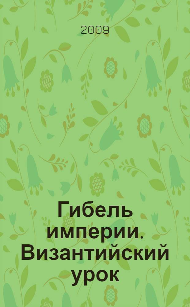 Гибель империи. Византийский урок : сценарий фильма