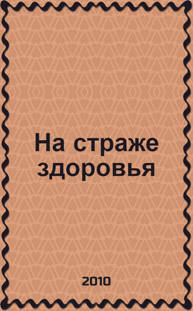 На страже здоровья : (иммунная система и растения с иммунотропными свойствами)