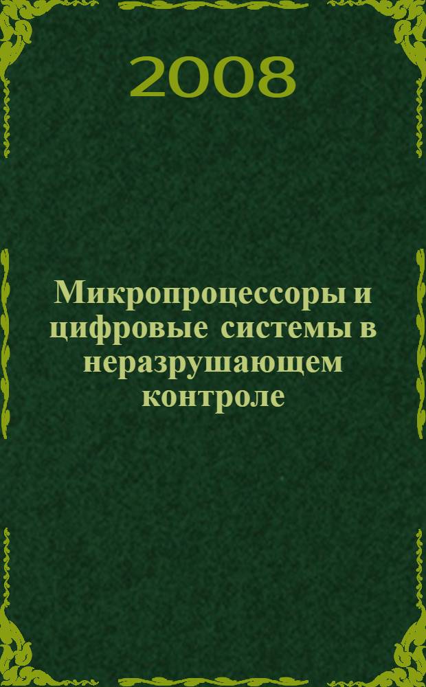Микропроцессоры и цифровые системы в неразрушающем контроле : учебное пособие : по направлению "Неразрушающий контроль"