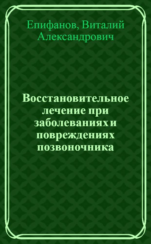 Восстановительное лечение при заболеваниях и повреждениях позвоночника