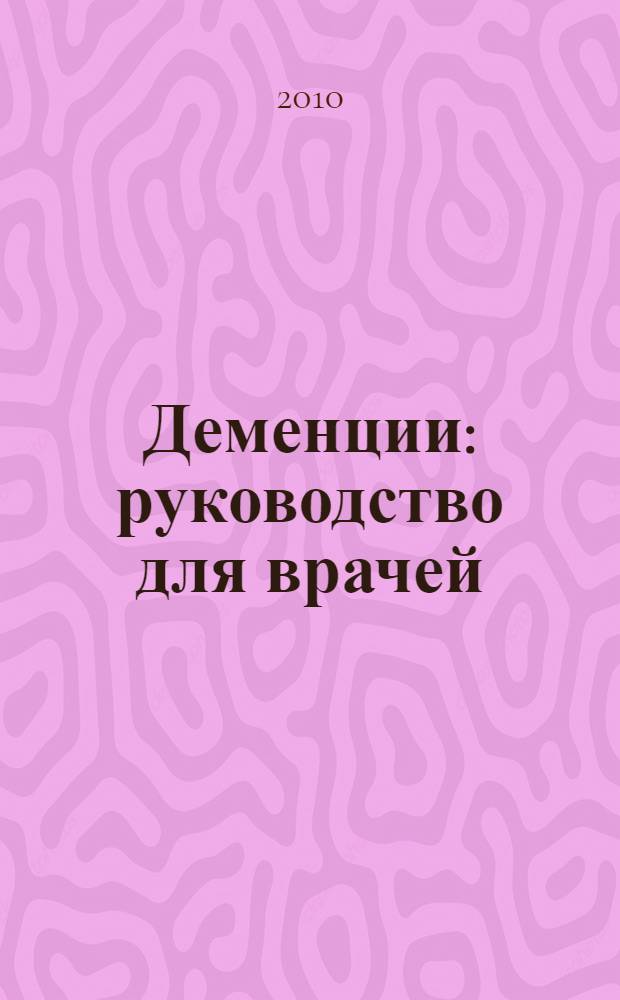 Деменции : руководство для врачей