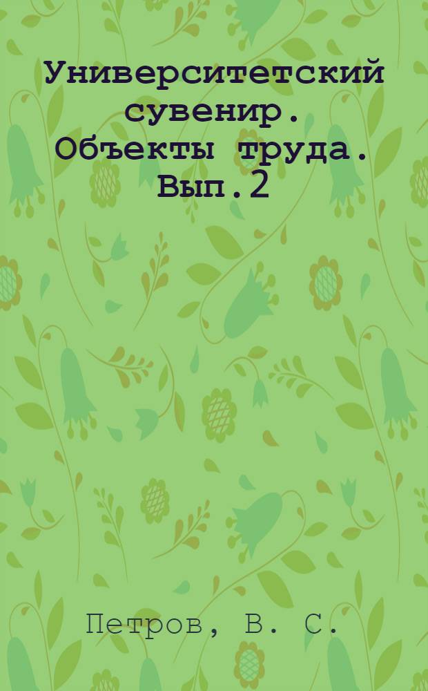 Университетский сувенир. Объекты труда. Вып.2