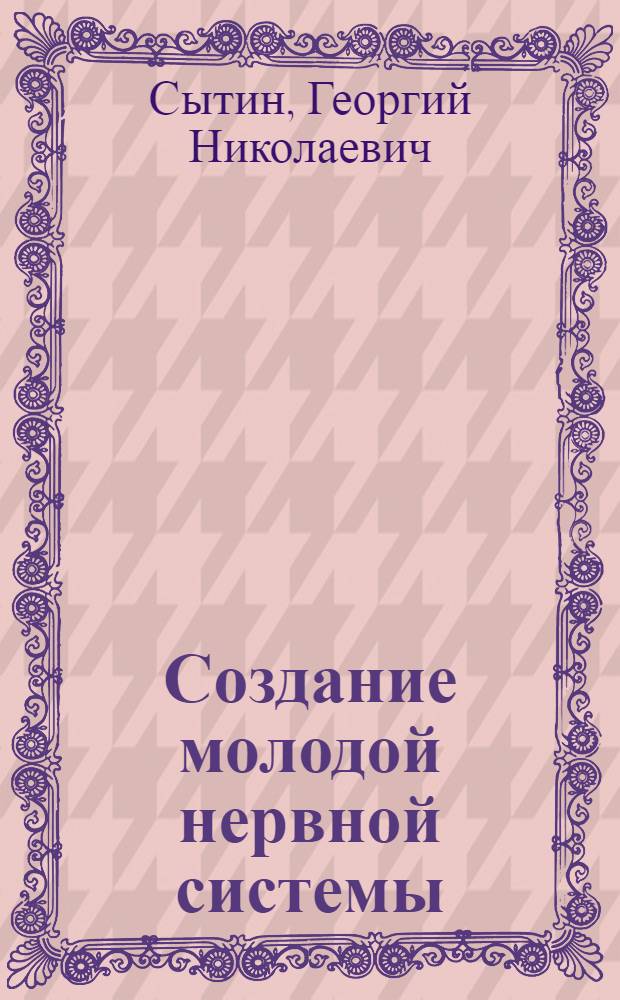 Создание молодой нервной системы