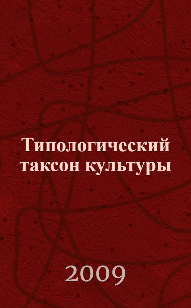 Типологический таксон культуры