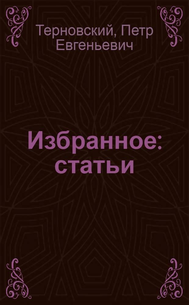 Избранное : статьи